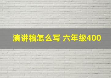 演讲稿怎么写 六年级400